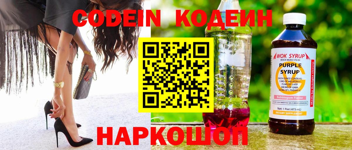 Codein напиток Lean (лин) Малоярославец